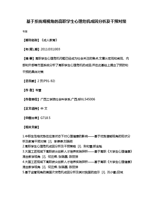 基于系统观视角的高职学生心理危机成因分析及干预对策