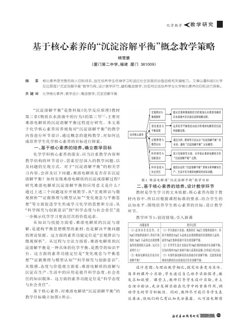 基于核心素养的“沉淀溶解平衡”概念教学策略