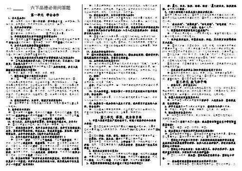 教科版六年级下册品德与社会必背问答题(重中之重)