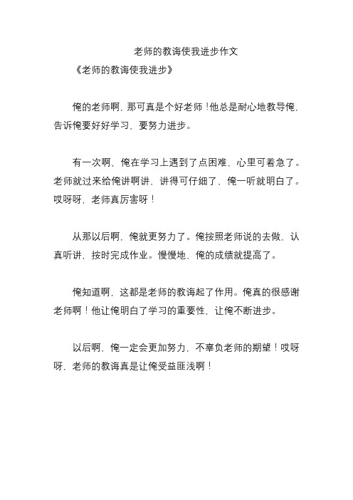 老师的教诲使我进步作文