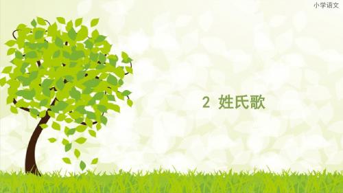 2、姓氏歌
