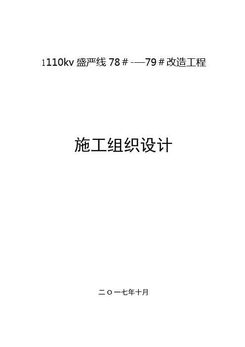 110kv线路改造---精品管理资料