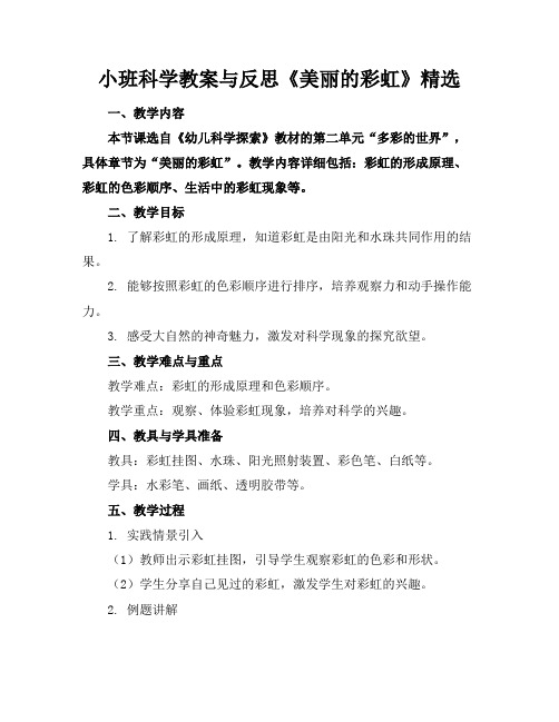 小班科学教案与反思《美丽的彩虹》精选