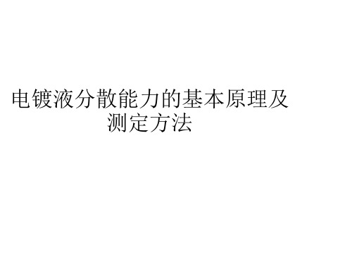 电镀液分散能力的基本原理及测定方法