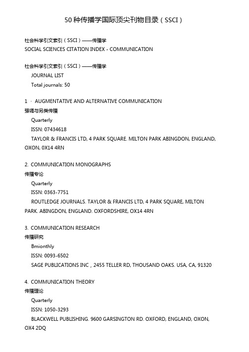 50种传播学国际顶尖刊物目录SSCI