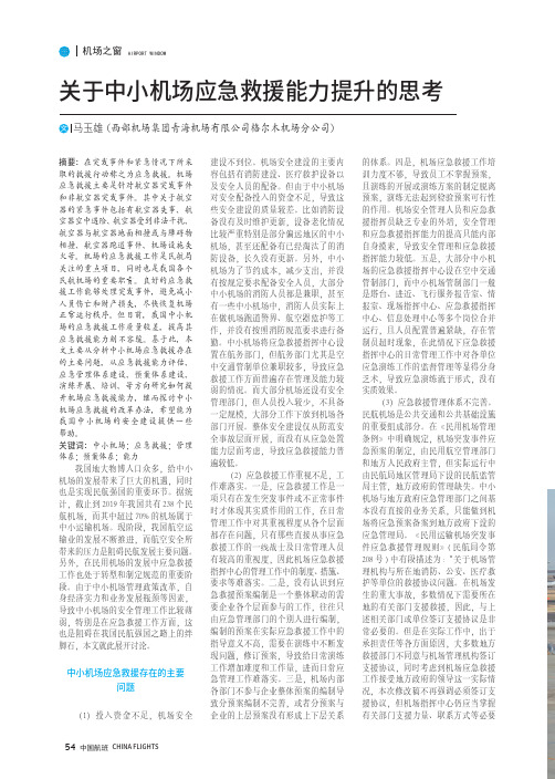 关于中小机场应急救援能力提升的思考