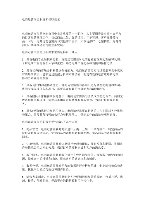 电商运营岗位职责和任职要求