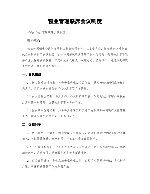 物业管理联席会议制度