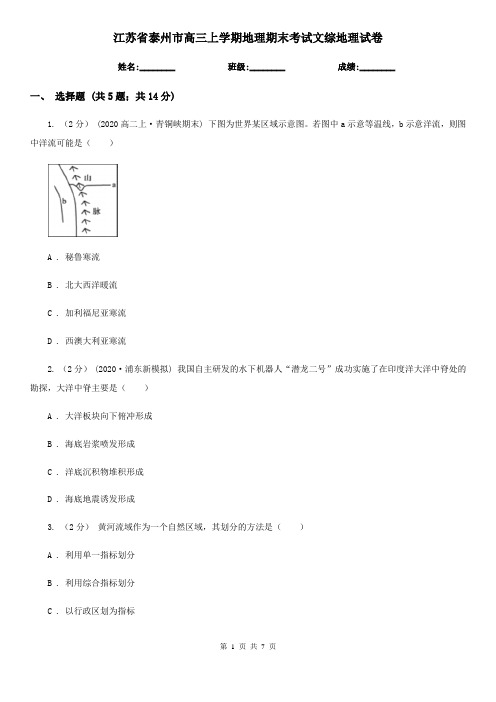 江苏省泰州市高三上学期地理期末考试文综地理试卷