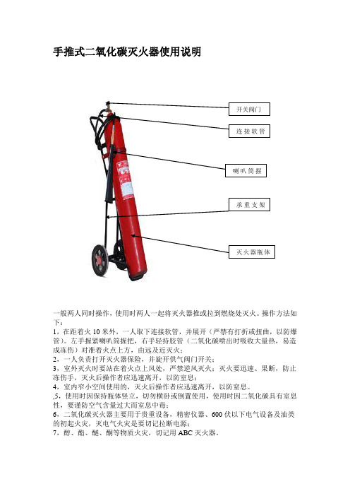 手推式二氧化碳灭火器使用说明