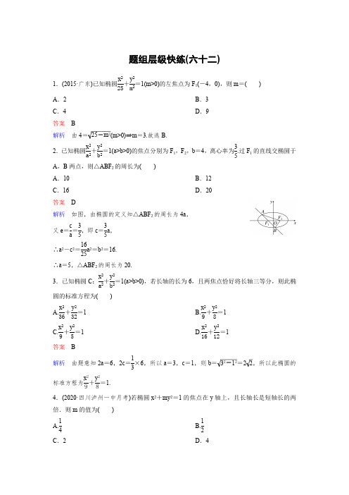 作业62【2021衡水中学高考一轮总复习 理科数学(新课标版)】