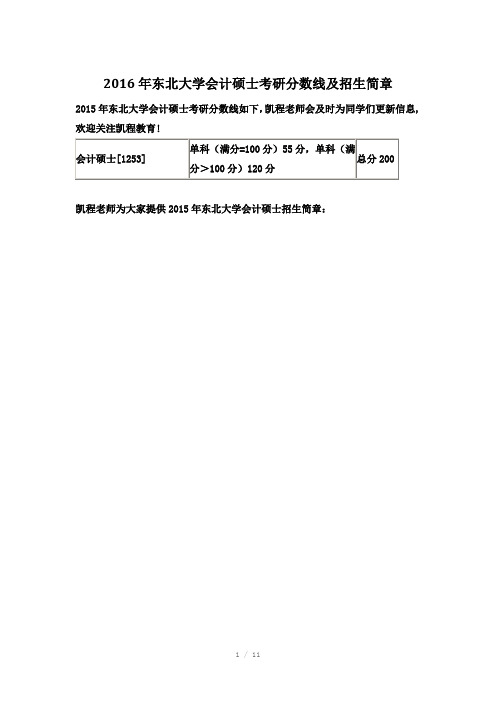 东北大学会计硕士考研分数线及招生简章(Word)