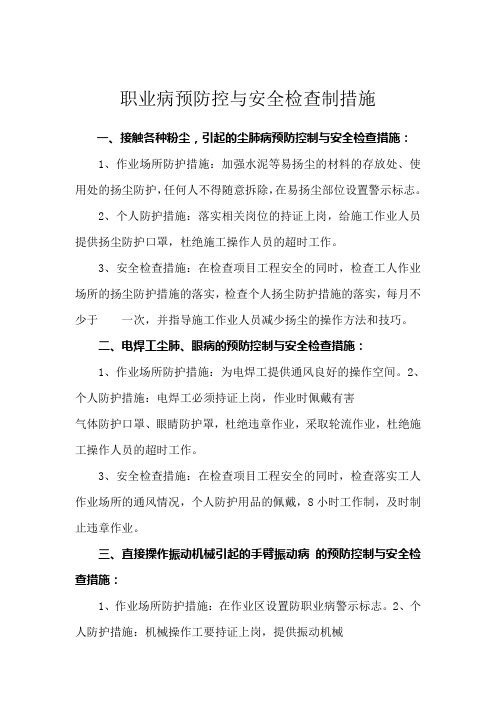 职业病预防控与安全检查制措施