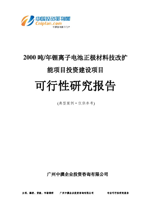 2000吨年锂离子电池正极材料技改扩能项目投资建设项目可行性研究报告-广州中撰咨询