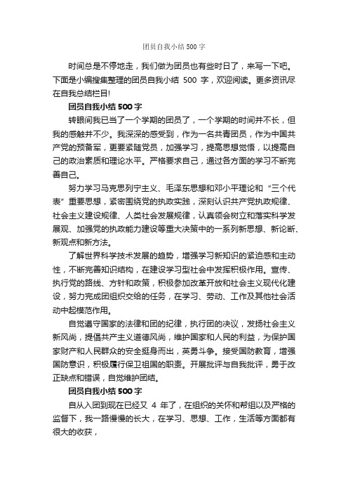 团员自我小结500字_自我总结_