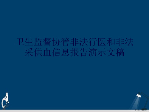 卫生监督协管非法行医和非法采供血信息报告演示文稿