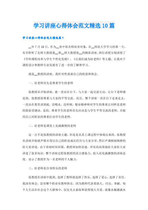 学习讲座心得体会范文精选10篇