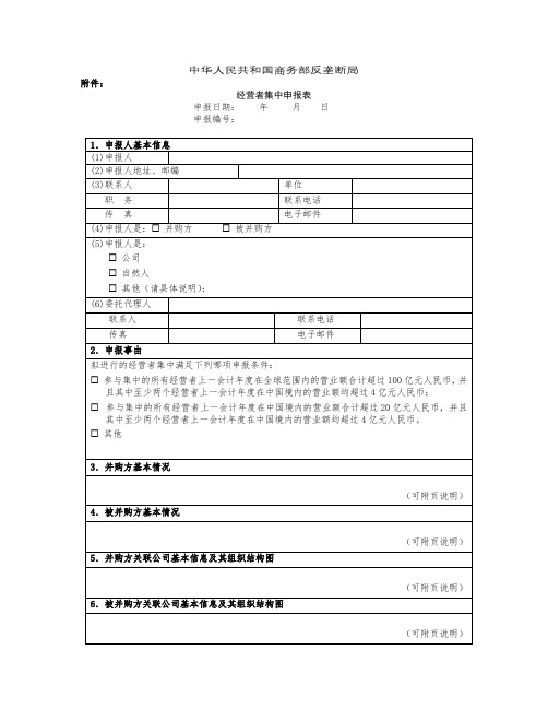 中华人民共和国商务部反垄断局经营者集中申报表【模板】