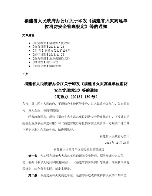 福建省人民政府办公厅关于印发《福建省火灾高危单位消防安全管理规定》等的通知