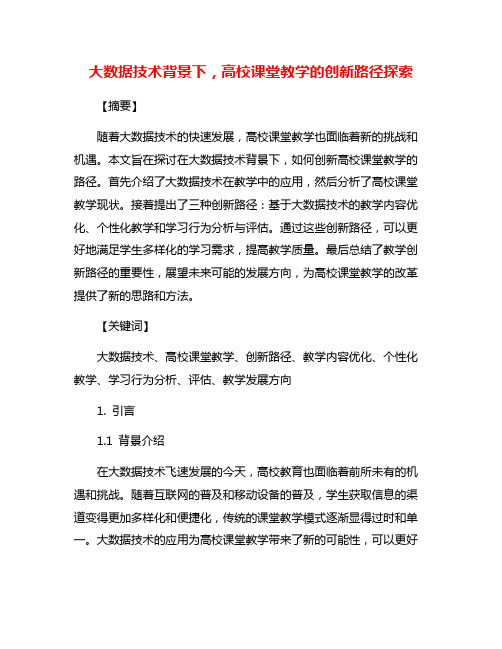 大数据技术背景下,高校课堂教学的创新路径探索