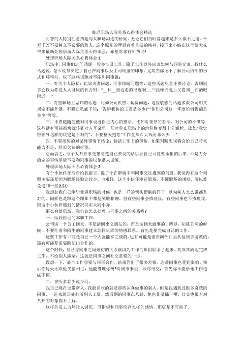 处理职场人际关系心得体会精选