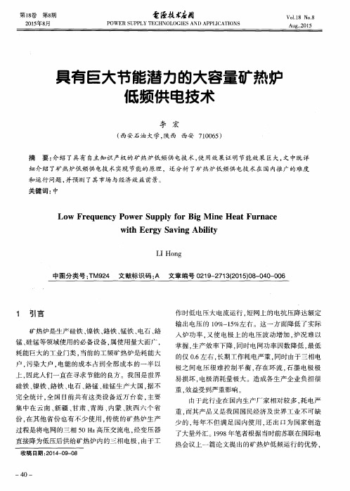 具有巨大节能潜力的大容量矿热炉低频供电技术