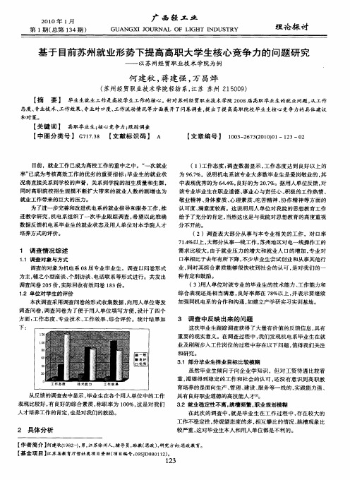 基于目前苏州就业形势下提高高职大学生核心竞争力的问题研究——以苏州经贸职业技术学院为例