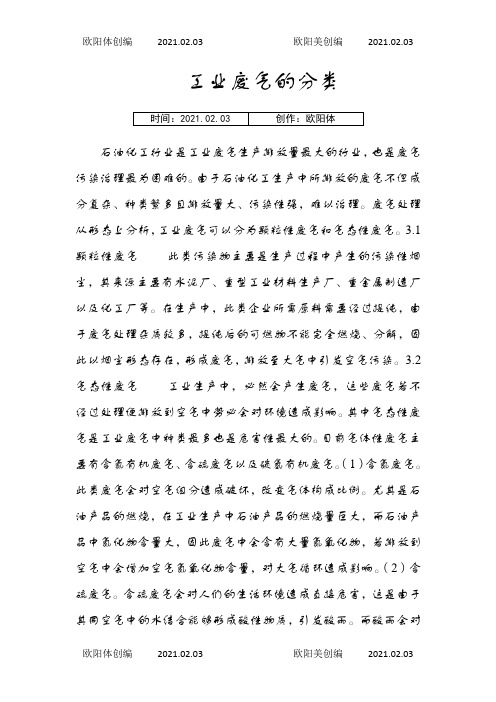 工业废气的分类之欧阳体创编