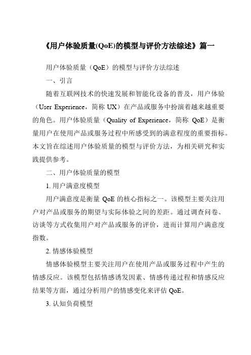 《2024年用户体验质量(QoE)的模型与评价方法综述》范文