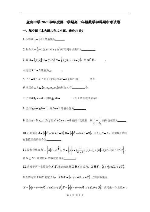 上海市金山中学2020-2021学年高一上学期期中考试数学试题 Word版含答案