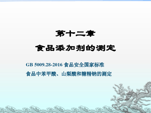 《食品分析》课件——第十二章 食品添加剂的测定