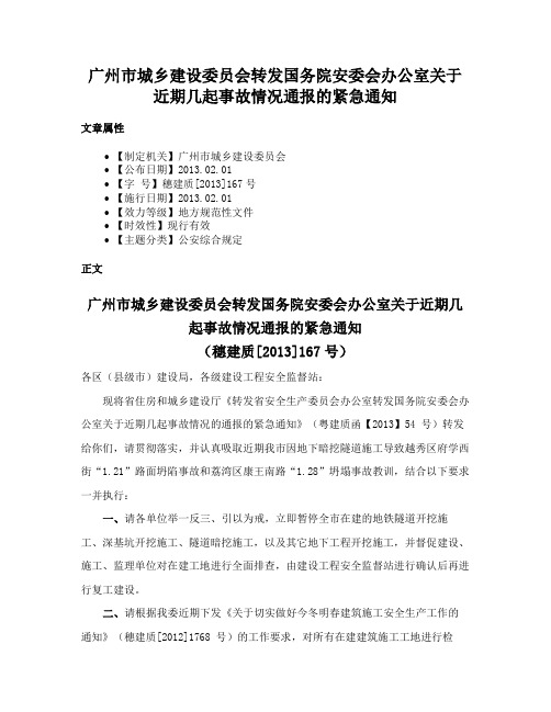 广州市城乡建设委员会转发国务院安委会办公室关于近期几起事故情况通报的紧急通知