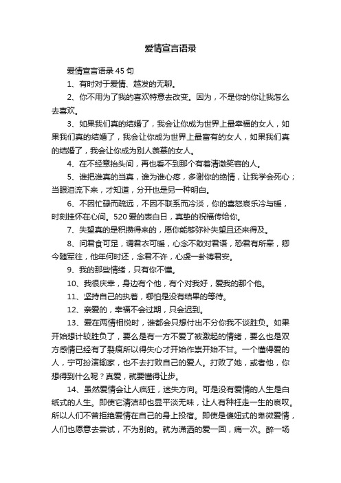 爱情宣言语录45句