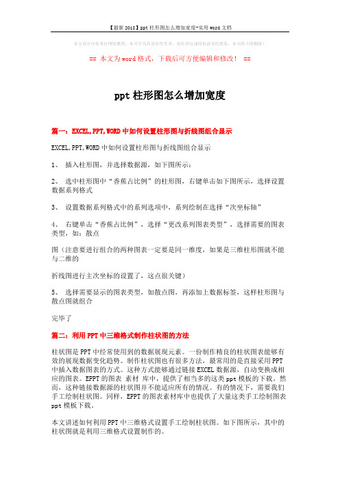 【最新2018】ppt柱形图怎么增加宽度-实用word文档 (3页)