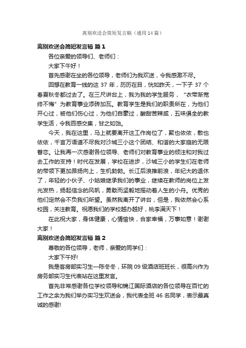 离别欢送会简短发言稿（通用14篇）