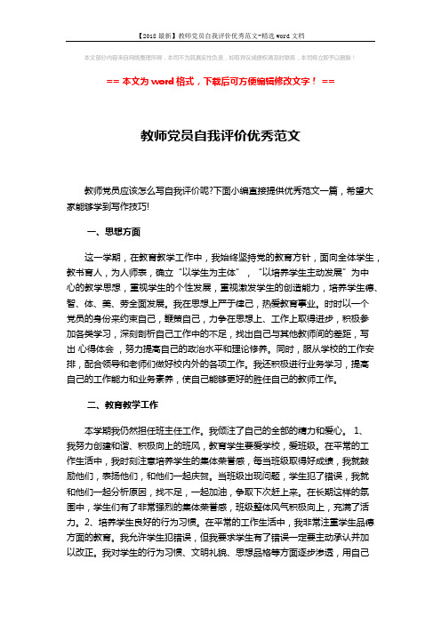 【2018最新】教师党员自我评价优秀范文-精选word文档 (2页)