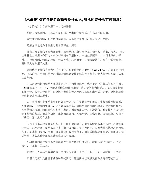 [水浒传]引首诗作者邵尧夫是什么人,用他的诗开头有何深意