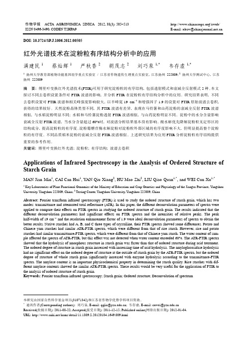 红外光谱技术在淀粉粒有序结构分析中的应用