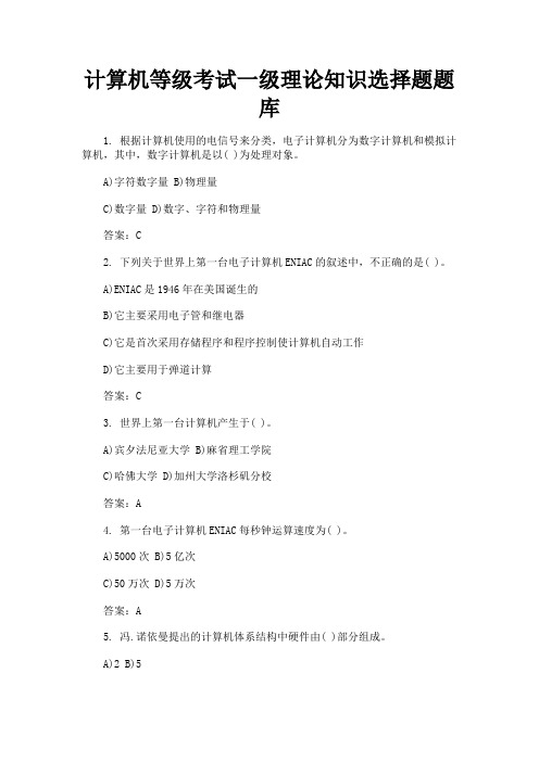 2019年计算机等级考试一级理论知识选择题目题目库.doc