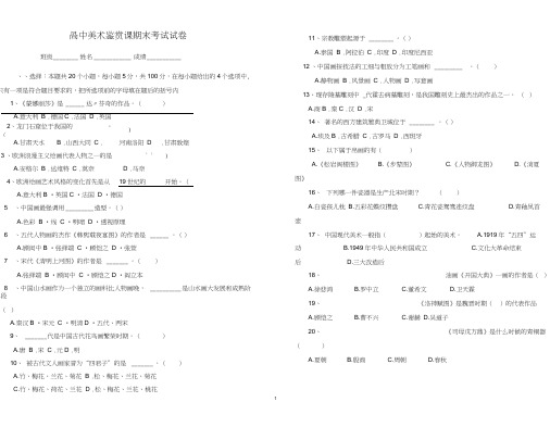 高中美术_美术鉴赏期末考试试卷(闭卷)