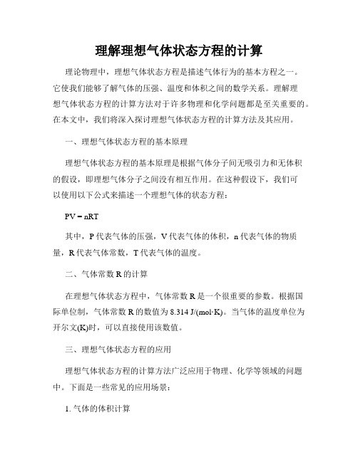 理解理想气体状态方程的计算