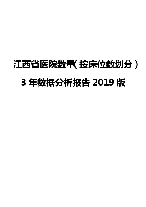 江西省医院数量(按床位数划分)3年数据分析报告2019版