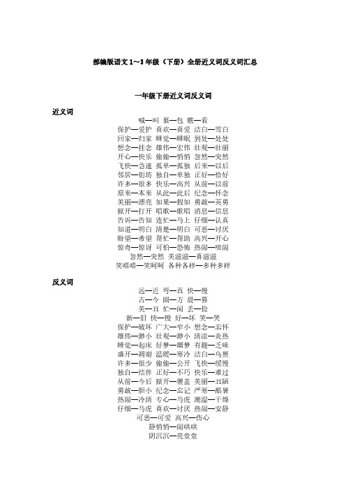 部编版语文1～3年级(下册)全册近义词反义词汇总 