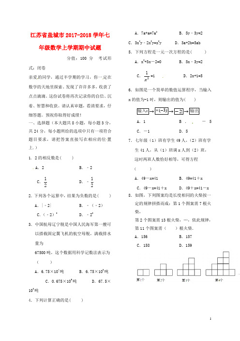 江苏省盐城市七年级数学上学期期中试题 苏科版