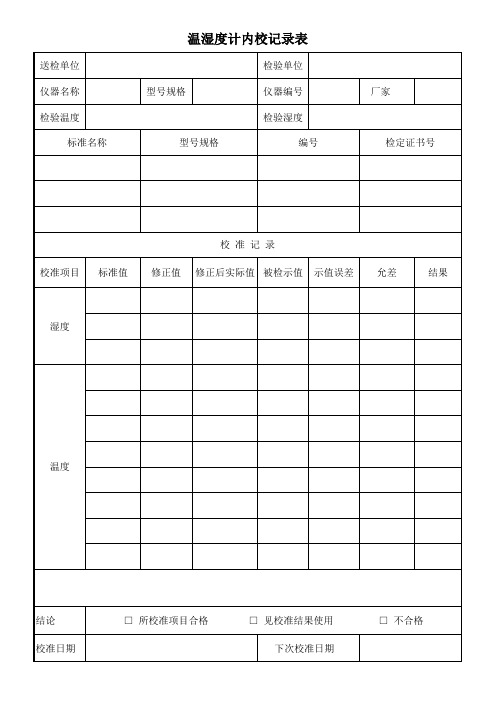 温湿度计内校记录表