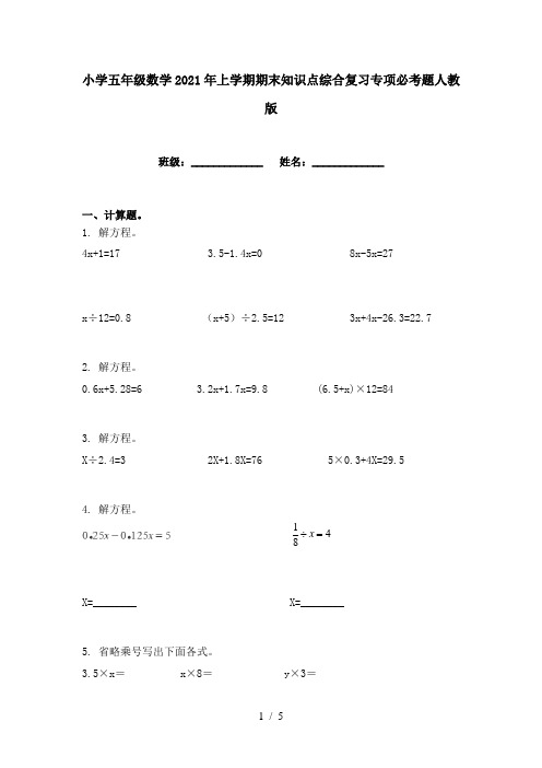 小学五年级数学2021年上学期期末知识点综合复习专项必考题人教版