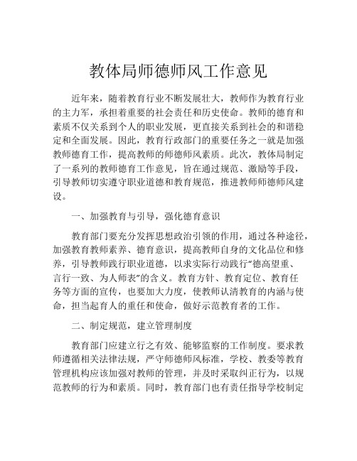 教体局师德师风工作意见