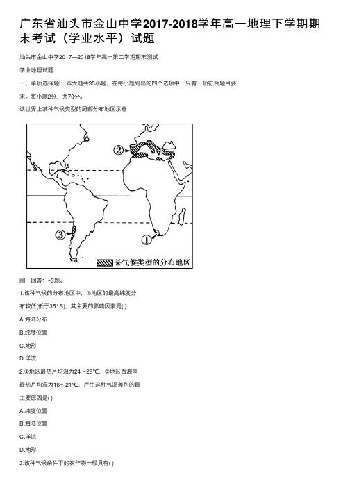 广东省汕头市金山中学2017-2018学年高一地理下学期期末考试（学业水平）试题