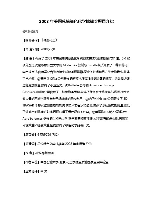 2008年美国总统绿色化学挑战奖项目介绍