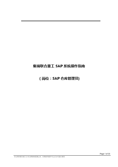 ERP系统操作指南(SAP仓库管理员岗位)解析